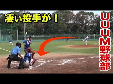 UUUM野球部の初試合！エゲつない球を投げるピッチャーがきた・・全く当たらない。