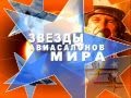 Звезды авиасалонов мира СТРИЖИ ..wmv