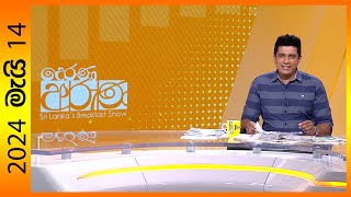 Derana Aruna 2024-05-14 Paththara Visthara