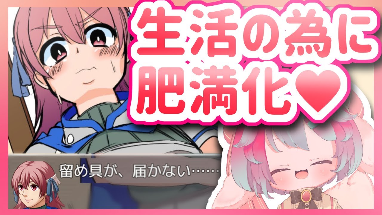 ツクール肥満化ゲーム】金策してたら肥満化しました……【Vtuber/氷室ルキ】 - YouTube