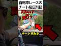 自転車レースのチート級反則技　#shorts