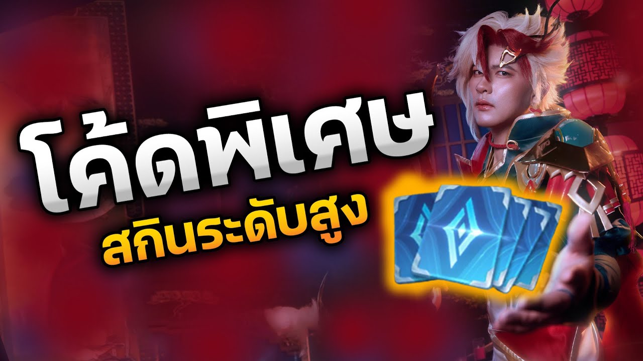 Murad แบกคนดูทั้งสตรีม มีโค้ดพิเศษแจกคนดูที่น่ารัก