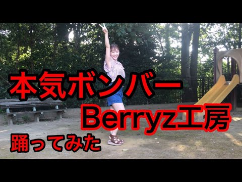 【踊ってみた】本気ボンバー／Berryz工房【よこみー】