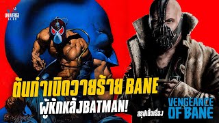 ประวัติต้นกำเนิดวายร้าย Bane ผู้หักหลัง Batman! : สรุปเนื้อเรื่อง Vengeance of Bane