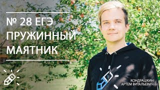 картинка: № 28 ЕГЭ по физике. Пружинный маятник.