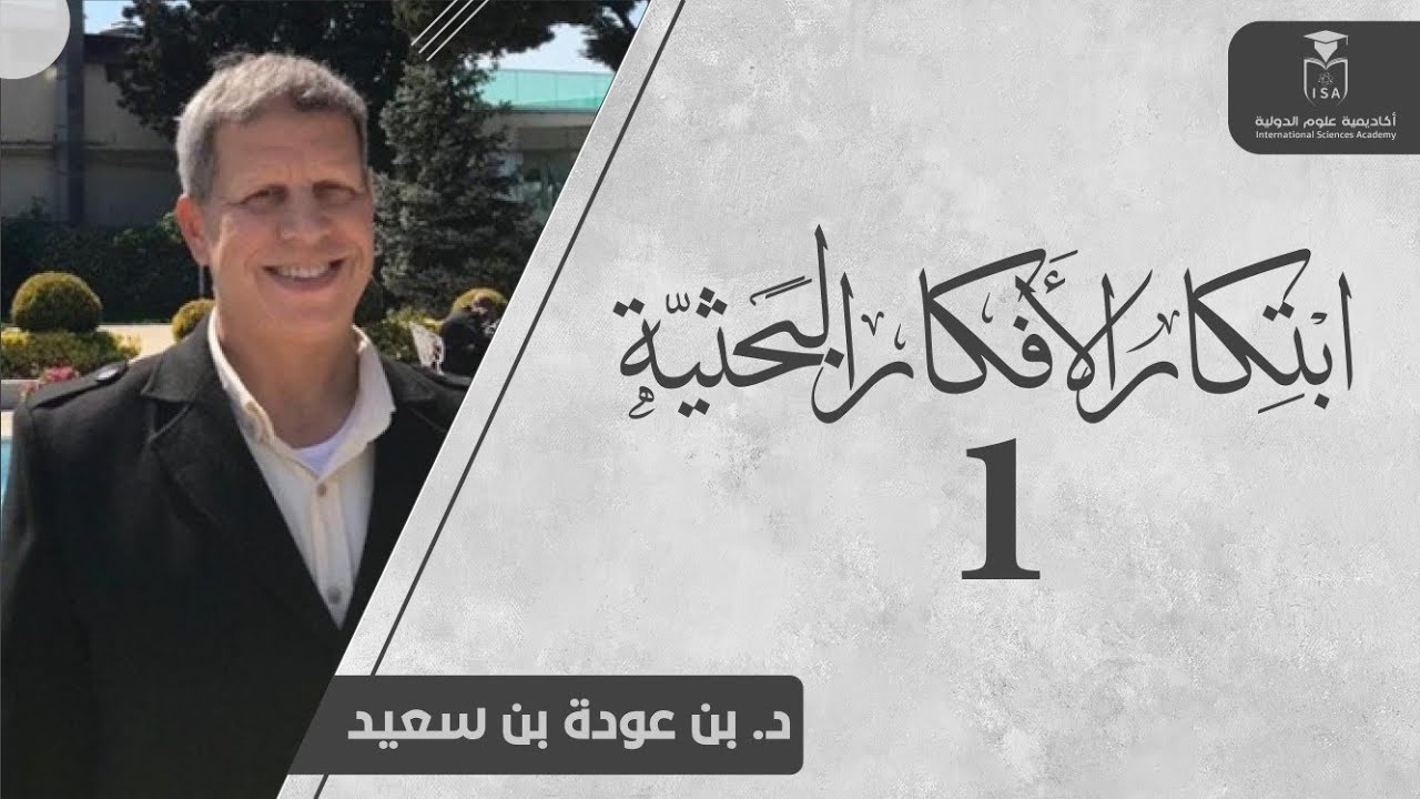 دورة ابتكار الأفكار البحثية- المحاضرة الأولى || د.بن عودة بن سعيد