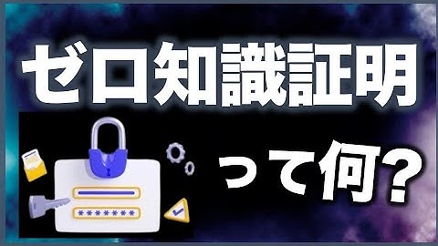 【ブロックチェーンの未来】ゼロ知識証明とは？プロトコルが備える3つの性質をを分かりやすく解説