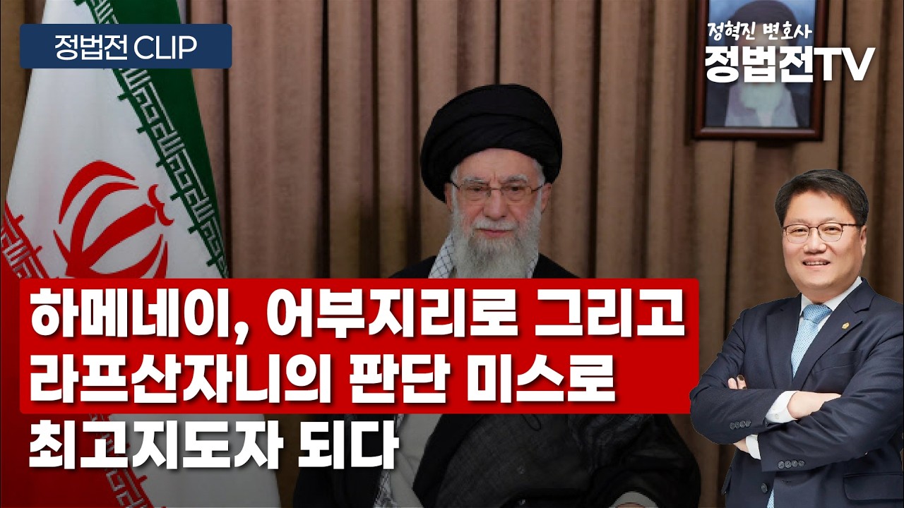 하메네이는 어떻게 이란의 독재자가 되었나? - 3월 2일 정법전TV CLIP