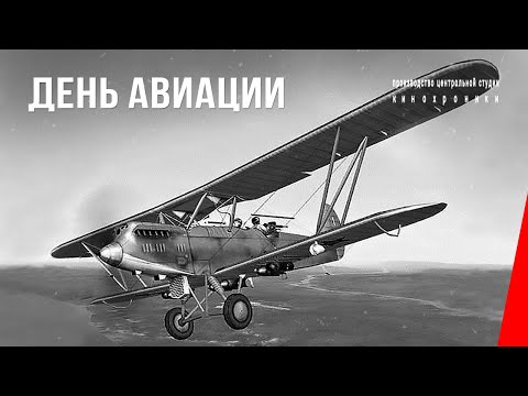 День авиации (1935) документальный фильм