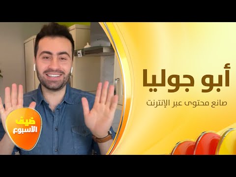 أبو جوليا حبيبنا اللزم يكشف سر اسمه وأسرار نجاح وصفاته ضيف الأسبوع 