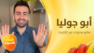 أبو جوليا “حبيبنا اللزم” يكشف سر اسمه . . وأسرار نجاح وصفاته - ضيف الأسبوع