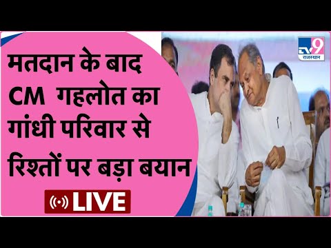 Ashok Gehlot Live : मतदान के बाद  CM  गहलोत का गांधी परिवार से  रिश्तों पर बड़ा बयान