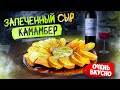 Запеченный Сыр &quot;КАМАМБЕР&quot; с Чесночными Гренками. Идеально к Вину!