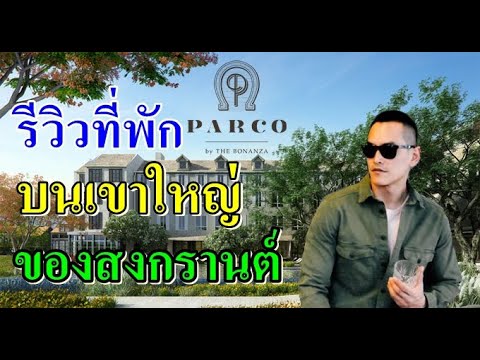 รีวิวที่พักราคาถูก โบนันซ่า เขาใหญ่ Parco By The Bonanza ที่พักราคาถูก ของสงกรานต์  | SaNamDekLeN