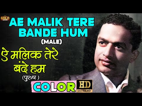 Ae Malik Tere Bande Hum \ ऐ मालिक तेरे बन्दे हम Male (COLOR) HD - V Shantaram | Sandhya,V Shantaram.
