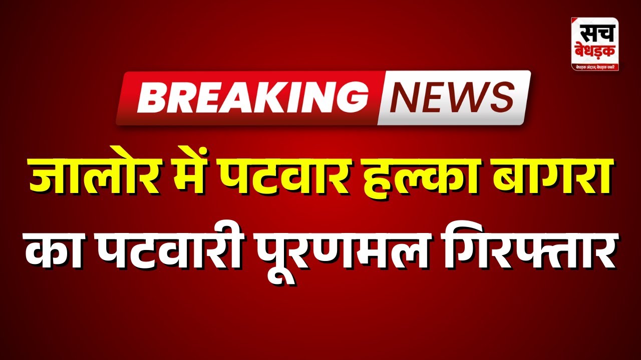 Jalore : जालोर में पटवार हल्का बागरा का पटवारी पूरणमल गिरफ्तार | Rajasthan News | Sach Bedhadak