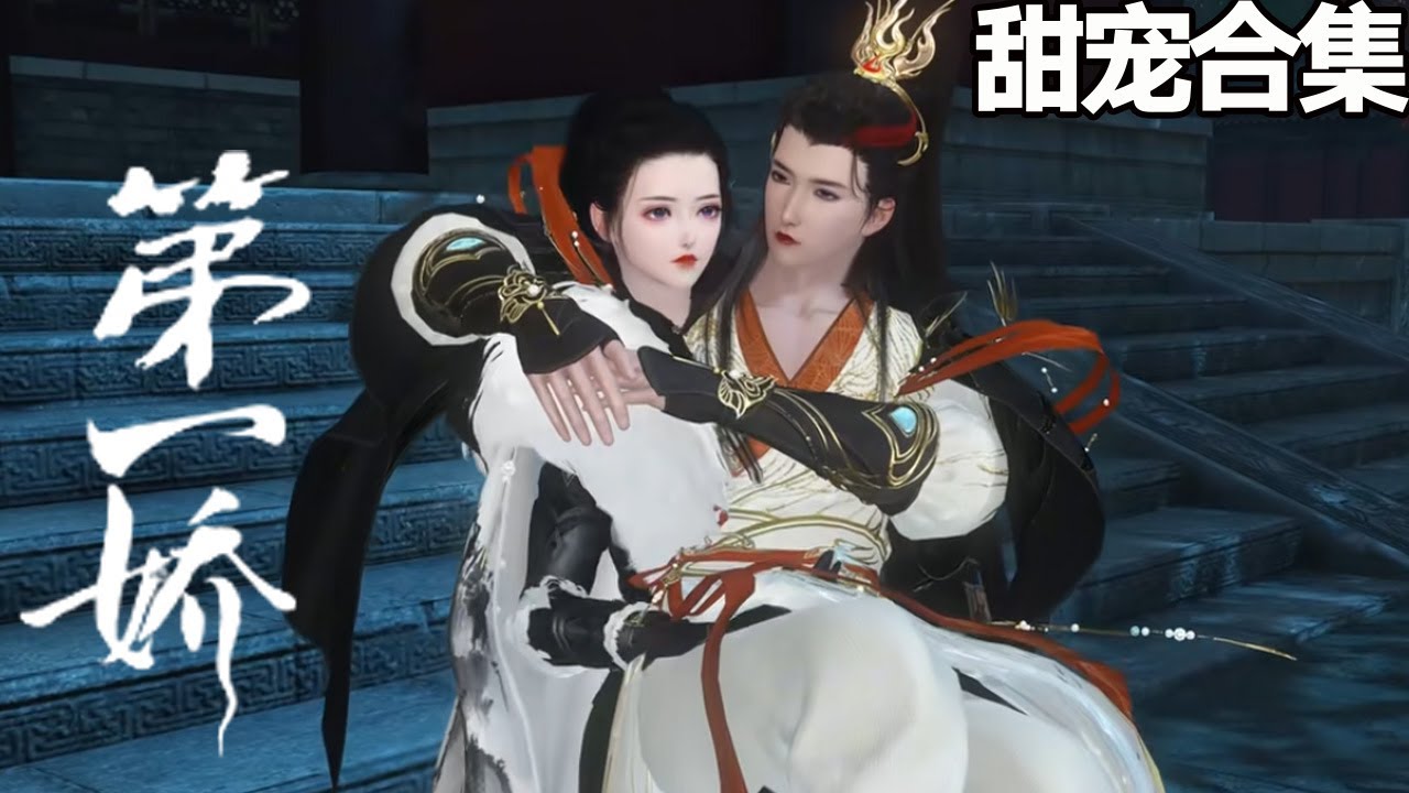 第一嬌：殺伐世子錯嫁嬌妻