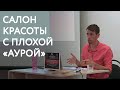 32. Салон красоты с плохой «аурой». Реальная история