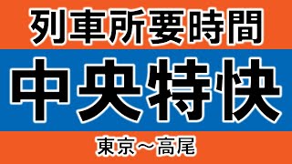 【列車所要時間2020】中央線［中央特快］東京～高尾