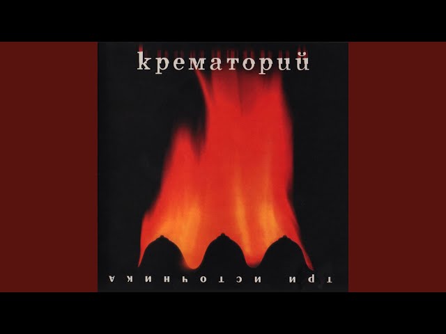 Крематорий - Зебры