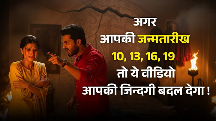 क्या आपकी जन्मतारीख 10, 13, 16, 19 है? | Karmic Numbers का गहरा रहस्य जानिए | Numerology Secrets