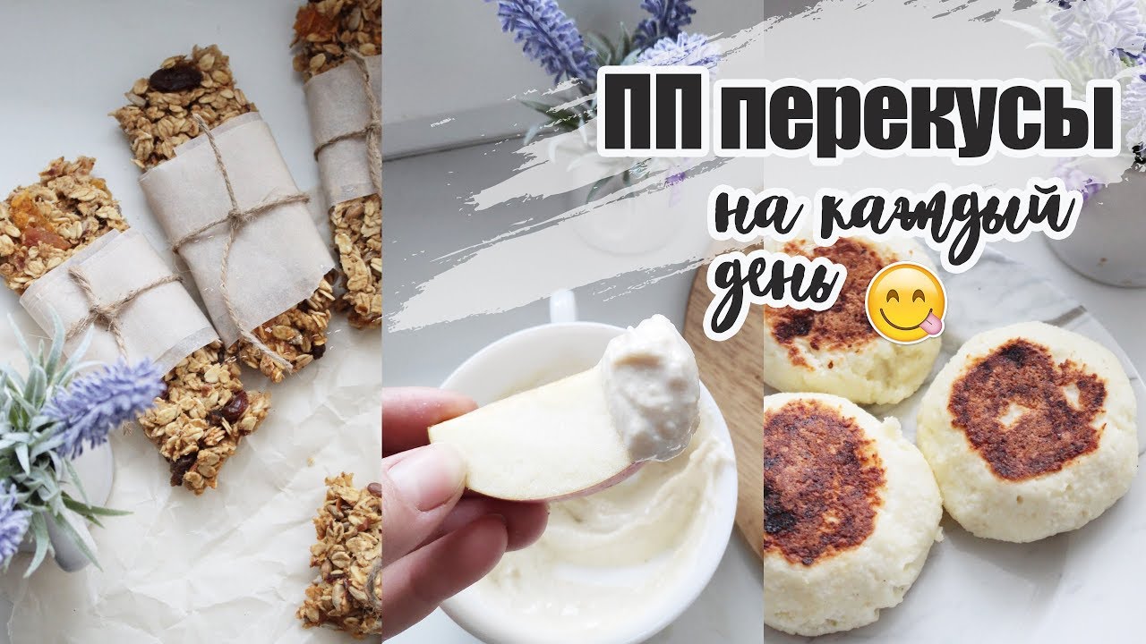 Полезные перекусы на каждый день🍏 ПП перекусы 💪