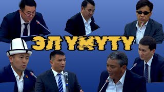 ОХОО БУЛ ДЕПУТАТТАР ӨКМӨТТҮ ЖАРГА ТАКАП САЛДЫГО🔥🔥КҮЧТҮҮ ТАЛАПТАР