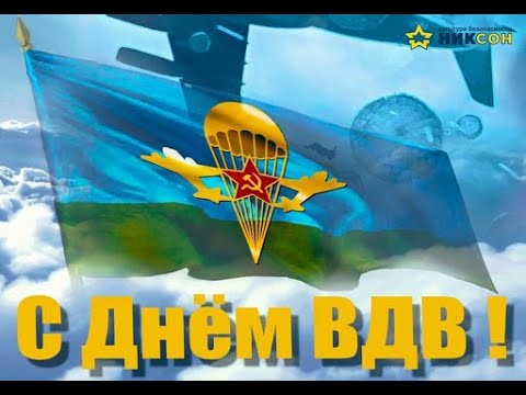 Поздравления с Днём ВДВ