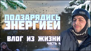 Это Видео Подзарядит Тебя Энергией, История Развития Идеи, Часть 4