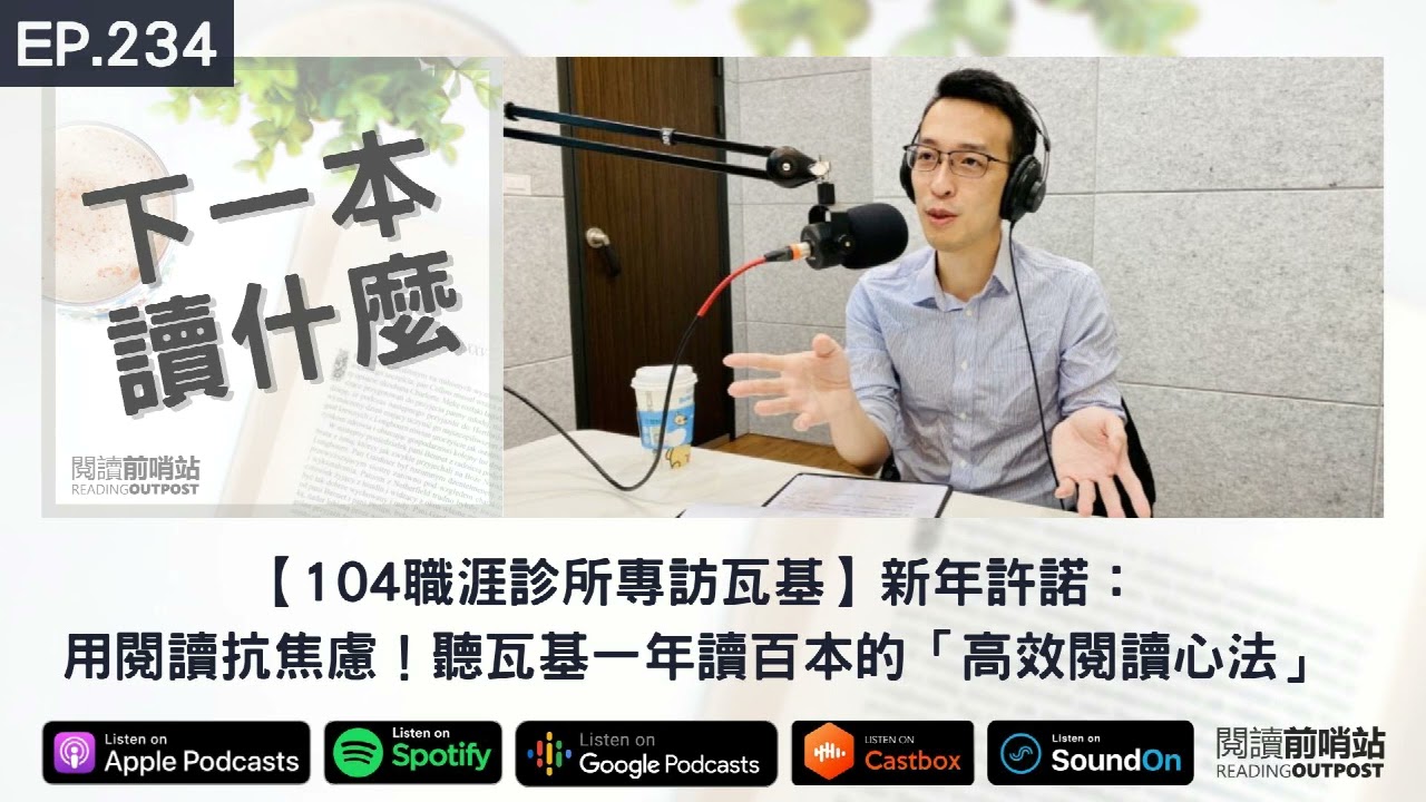 EP.234 【104職涯診所專訪瓦基】用閱讀抗焦慮！聽瓦基一年讀百本的「高效閱讀心法」