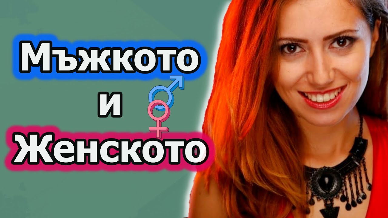 Мъжката и Женската роля в обществото днес | Гост 