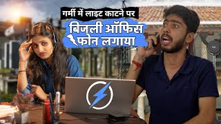 लाइट काटने पर बिजली ऑफिस कॉल किया | vinay kumar shayari comedy bijli office || fun friend india ||