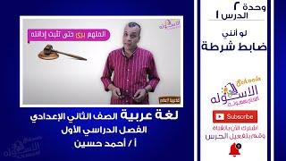 شرح درس لو أنني ضابط شرطة |  لغة عربية تانية إعدادي | تيرم1 - وح2 - در1 | الاسكوله