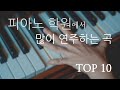 피아노학원에서 많이치는 곡TOP10 - A lot of songs at the piano academy Top10