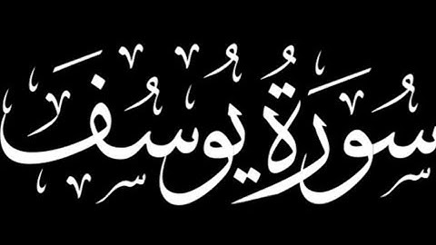 سورة يوسف كاملة | برواية ورش عن نافع.