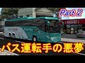 ETS2 東京シャトルのバス運転手が見た悪夢とは Part 2