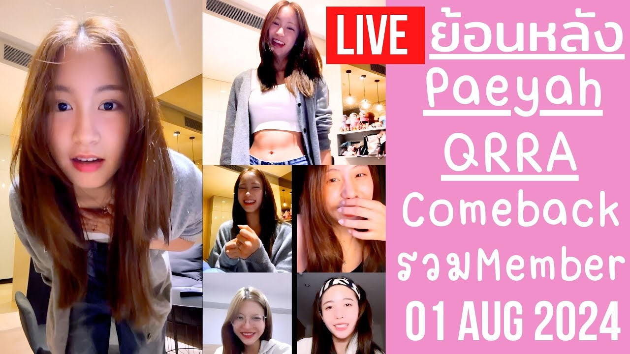 🔴Live ย้อนหลัง Paeyah QRRA 01 AUG 2024🦖ปาเอญ่ากลับมาไลฟ์ในรอบหลายเดือน รวมพลเมม QRRA ขึ้นมาเม้าท์กัน