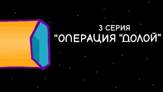 За Гранью Вселенной (1 сезон, 3 серия) | Я Новый Аниматор