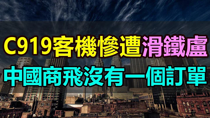 重磅！國產客機C919慘遭滑鐵盧！中國商飛沒拿到一個國際訂單，沒有一個國家願意訂購中國飛機，國產商用客機前途希望渺茫 - 天天要聞