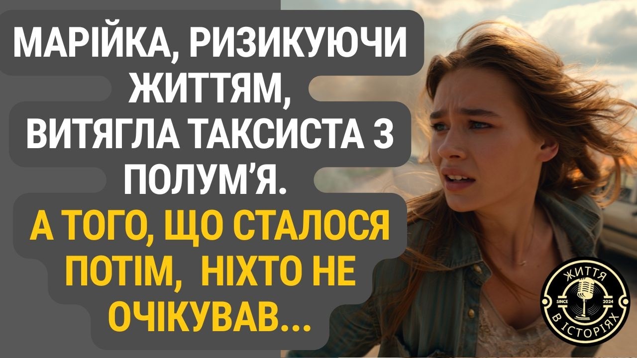 Героїня поневолі: що сталося після того, як Марійка врятувала таксиста?..