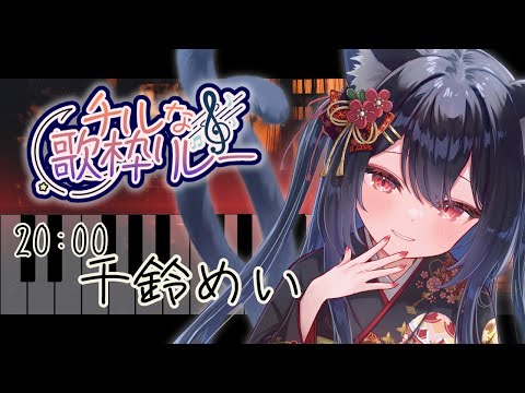 【チルな歌枠リレー】 アコギでちるたいむを届けるぞっ🎸🌙 【 千鈴めい / #個人Vtuber 】