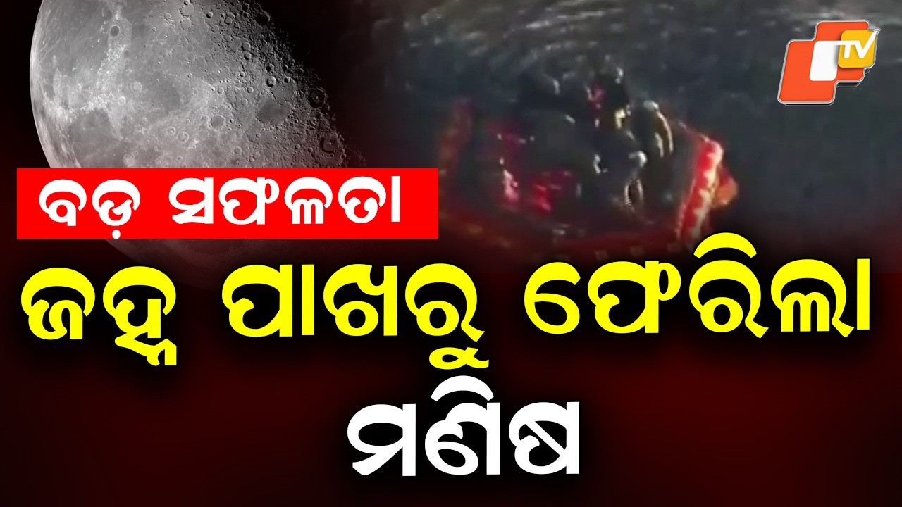 🔴Live | ବଡ଼ ସଫଳତା,  ଜହ୍ନ ପାଖରୁ ଫେରିଲା ମଣିଷ |  Artemis-2 Returns Safely | OTV