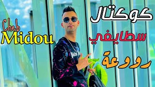 Cheb Midou 2022 Ft Tipo La Novalle | musique Chaoui koktel - اغنية شاوية تخليك تشطح وحدك