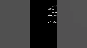 اغنية يالعين قسامي 