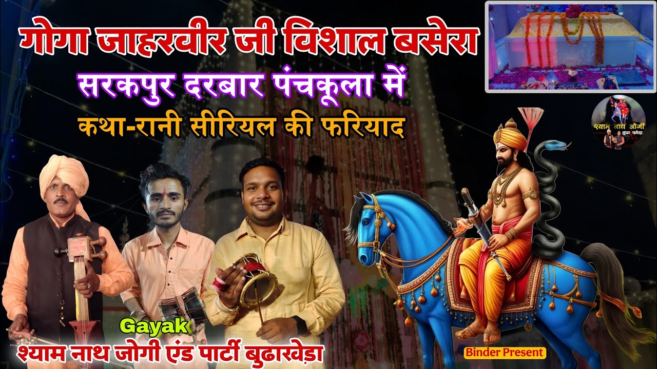 Sarakpur Basera l जाहरवीर गोगा जी का विशाल बसेरा l कथा रानी सीरियल फरियाद l Shyam Nath Jogi l Gogaji