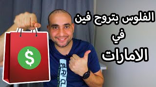 !!اين يذهب المال في الامارات