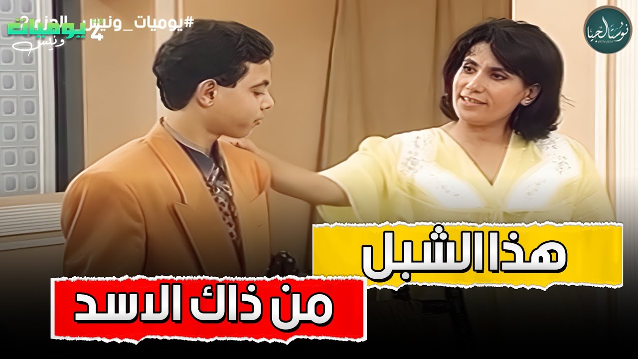 طالع شبه ابوه بالزبط وونيس كان بواحد بقى بتنين ثروت وابنه 😂😂 يوميات ونيس 2