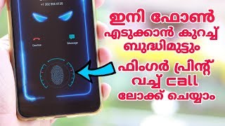 എല്ലാം ഫോണിലും കോളുകൾ ഫിംഗർപ്രിന്റ് ഇട്ട് ലോക്ക് ചെയ്യാം?Finger print Lock For incoming Calls ?