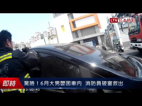 驚險!6月大男嬰困車內  消防員破窗救出 - 驚險!6月大男嬰困車內  消防員破窗救出