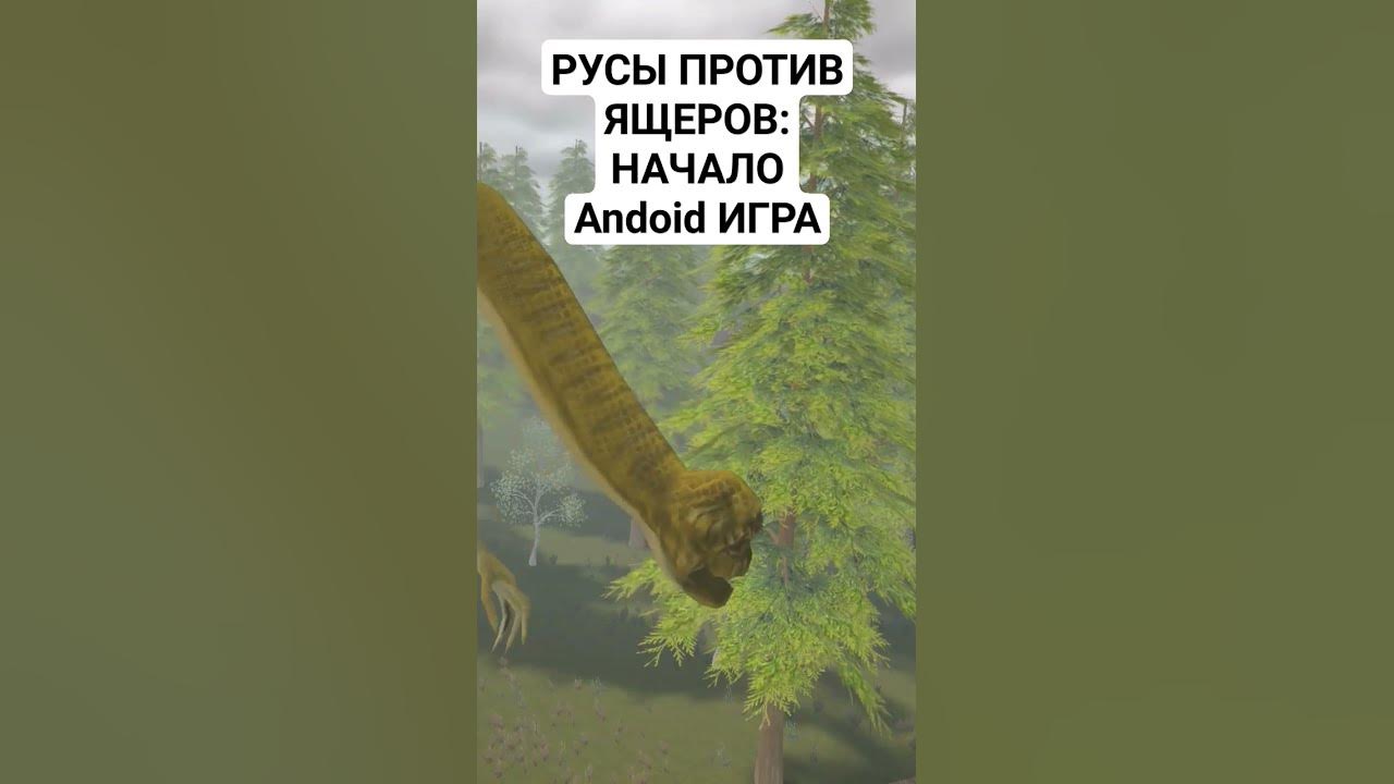 РУСЫ ПРОТИВ ЯЩЕРОВ: НАЧАЛО. ФИНАЛЬНЫЙ БОСС - YouTube